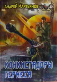 Книга Мартьянов А. Конкистадоры Гермеса, 11-19925, Баград.рф